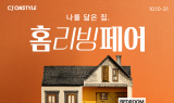 CJ온스타일, 하반기 ‘홈리빙페어’ 연다…결혼·이사철 라이프스타일 제안