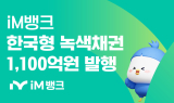 iM뱅크, 지속가능경영 위해 '한국형 녹색채권 1100억원' 발행