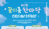 “아이들의 꿈이 피어나는 순간” 꿈이룸 한마당에서 만나요