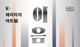 포항문화재단, K-헤리티지 아트전 ‘이음의 변주’…어린이 체험 참가자 모집