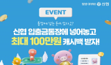 신협 '모아모아통장', 출시 9개월 만에 17만건 돌파