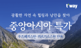 티웨이항공, 인천-타슈켄트·비슈케크 특가 프로모션 실시
