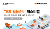 한국타이어, TBX 멤버십 대상 ‘월동준비 페스티벌’ 프로모션