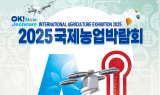 ‘농업이 세상을 바꾼다’…2025국제농업박람회 23일 개최