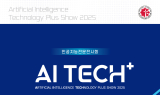 광주시, 호남 대표 AI전시회 ‘AI TECH+’ 15일 개막