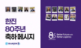 한진, 80주년 맞아 전세계 직원 참여 글로벌 영상 공개