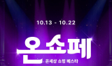 롯데온, L포인트 회원 대상 ‘온세상 쇼핑 페스타’ 개최