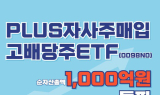 한화운용 PLUS 자사주투자 ETF, 3주 만에 1000억원 돌파