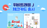 우리카드, '위비트래블 J 체크카드' 출시…일본서 최대 50% 할인