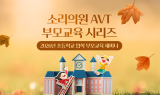 면목 소리의원, 초등 입학 학부모 대상 ‘AVT 부모교육’ 무료 세미나 개최 