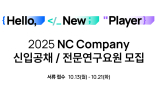 엔씨소프트, ‘2025 신입사원 공개채용’ 접수 시작