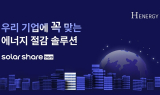 에이치에너지, 기업용 전기요금 절감 솔루션 ‘솔라쉐어바로’ 출시 