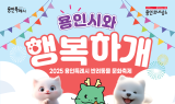 용인특례시, '용인시와 행복하개'축제 개최