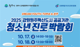 2025 강원원주혁신도시 공공기관 청소년 진로박람회 개최