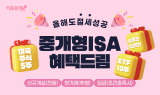 키움증권, 중개형ISA 혜택드림 이벤트 진행