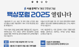 [알립니다] 서울경제TV 개국17주년 ‘2025 백상포럼’ 열립니다.