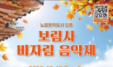 장흥군, 천년고찰 보림사서 ‘비자림 음악제’ 개최