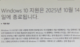 윈도우10 기술 지원 종료…먹통 사태 반복될까