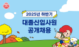 오뚜기, 2025년 하반기 대졸 신입사원 공개채용