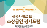 원주시, 제4회 ‘성공사례로 보는 소상공인 경제포럼’ 개최