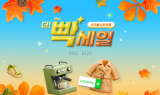 G마켓, '빡세일 가을쇼핑 득템' 프로모션 진행