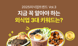 배민, 2025 외식업트렌드 제3편 공개