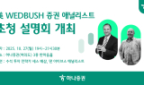 하나증권, 美 웨드부시 애널리스트 초청 설명회 개최