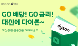 대신증권, '고배당∙고금리 기대상품 대신에 다~이쓴' 이벤트 진행
