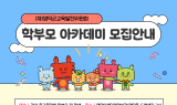 [영덕군 소식] 영덕교육발전위, 2028 대입 학부모 교육 아카데미 운영