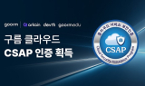 구름, 국가 공인 CSAP 인증 획득…공공기관 클라우드 시장 본격 진출