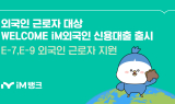 iM뱅크(아이엠뱅크), 외국인 근로자 대상 ‘WELCOME iM 외국인 신용대출’ 출시
