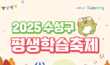 수성구, ‘2025 평생학습축제’ 개최