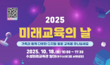 수성구, ‘2025 미래교육의 날’ 개최