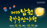 미래와 전통이 빚어내는 밤, '남원 국가유산 야행' 16일 개막