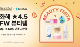 신세계免, 뷰티 플랫폼 화해와 손잡고 ‘FW시즌 특별전’ 진행