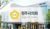 [기자수첩] 원주시의회, 시민이 지켜보고 있다.