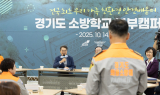 김동연지사, “소방학교 북부캠퍼스…재난 대응 패러다임 바꿀 것”