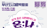 부산도시공사, '2025 부산도시재생박람회' 16~17일 개최