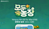 NH농협카드, 'NH pay-모두의 농장' 출시
