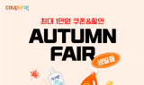 쿠팡, 가을맞이 '생필품 페어'…
