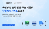 NHN두레이, 국방부 비롯 육·해·공군에 ‘Dooray!’ 협업 서비스 제공