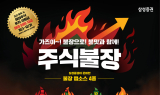 삼성증권, '주식장인' 캠페인 흥행 이어 '주식불장' 패키지 출시