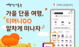 티머니모빌리티, ‘여행가는 가을’ 캠페인 참여