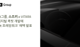 Qt그룹, 日 스즈키 첫 전기차 ‘e VITARA’ 디지털 콕핏 개발 참여