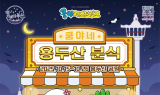 넷마블 엠엔비 '쿵야 레스토랑즈', 부산서 팝업스토어 진행