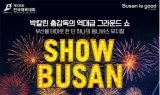 부산시, 제106회 전국체전 D-2…개회식 연출 방향 공개