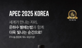 교촌에프앤비·발효공방1991, 'APEC 정상회의' 공식 협찬사 참여