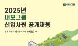 대보그룹, 2025년 신입사원 공개채용