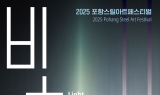 포항시, ‘2025 포항스틸아트페스티벌’ 오는 25일 개막