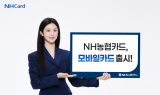 NH농협카드, 모바일카드 출시…발급·결제 모두 모바일에서